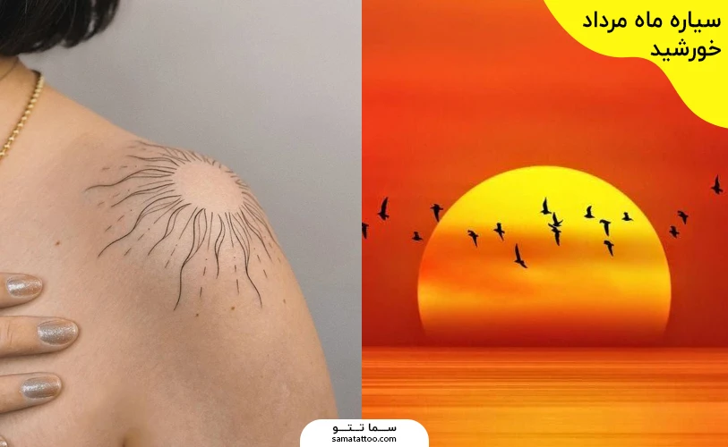 سیاره ماه مرداد + تتو خورشید