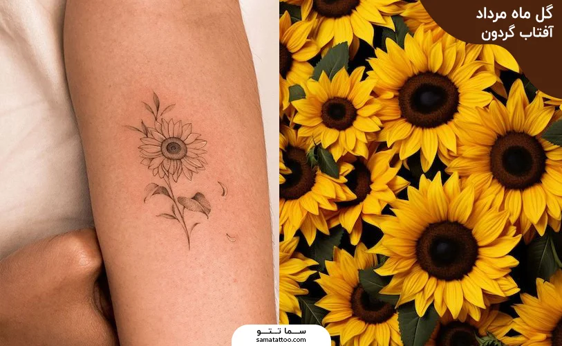 ایده تاتو مرداد با الهام از گل آفتاب گردون