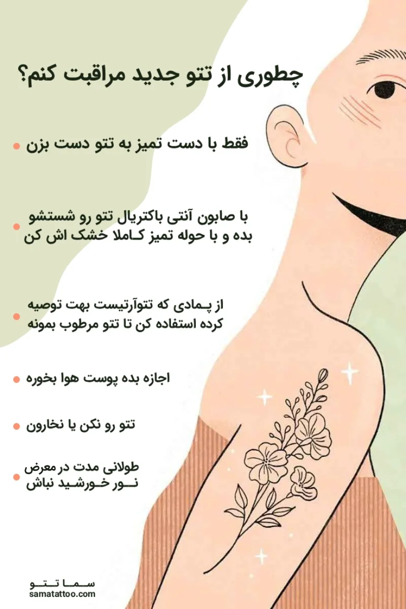 راهنمای مراقبت بعد تتو