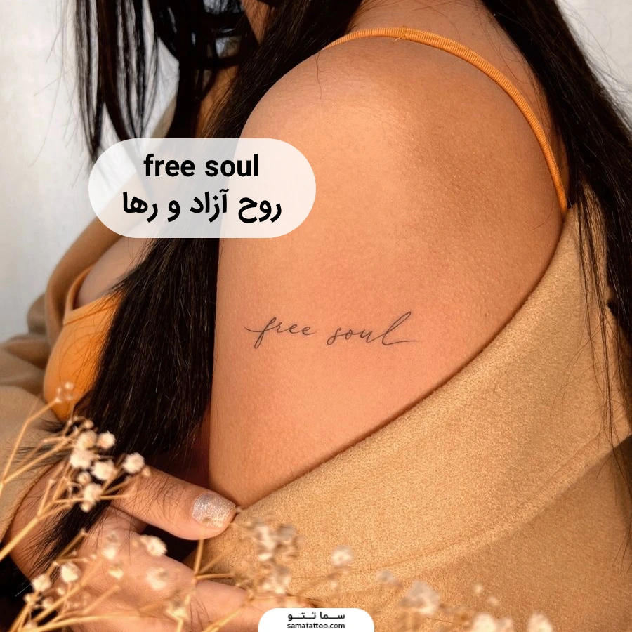 تتو متن free soul