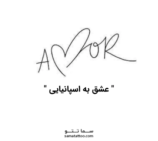 amor ، تاتو عشق به اسپانیایی