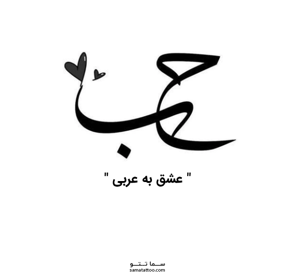 تاتو حب ، عشق به عربی