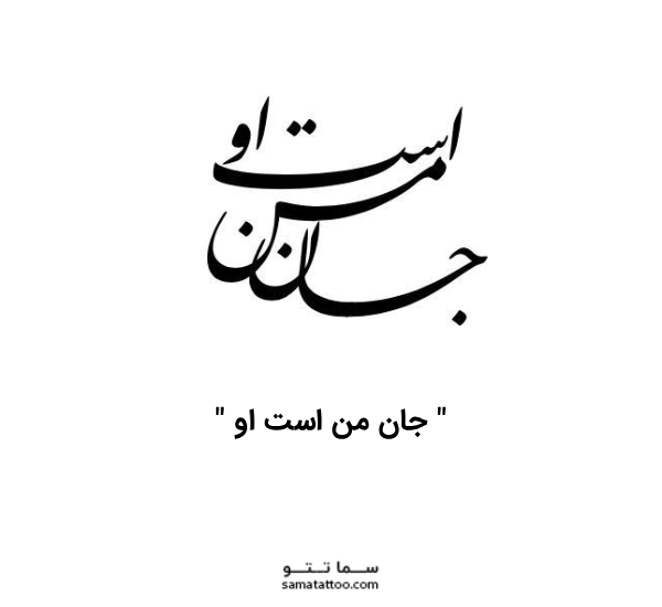 تتو متن عاشقانه ، جان من است او