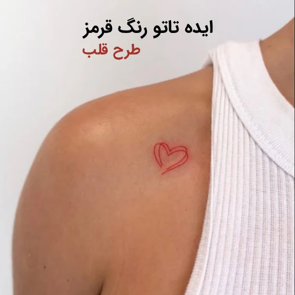 تاتو قلب قرمز روی سرشونه