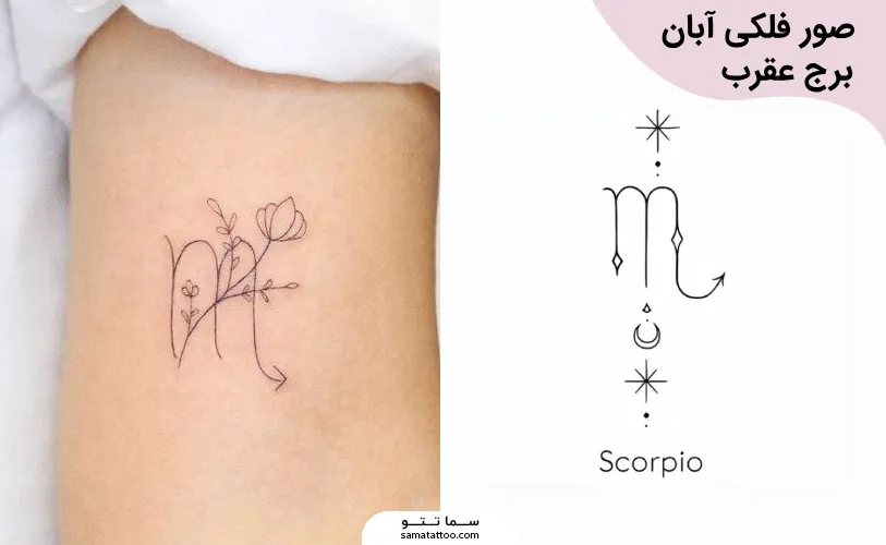 تتو صور فلکی آبان