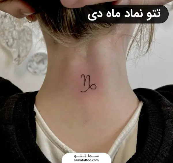 تتو نماد دی پشت گردن