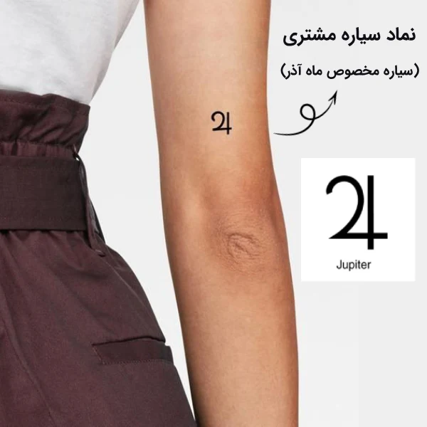 تتو نماد سیاره مشتری