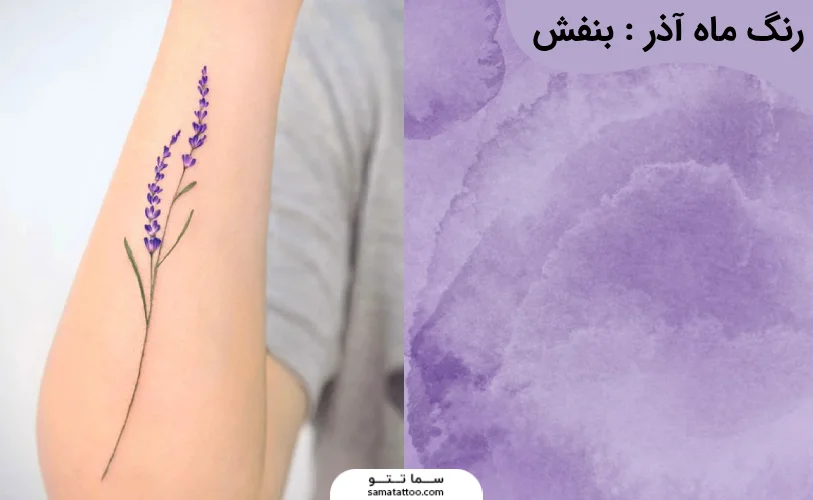 تاتو رنگی بنفش