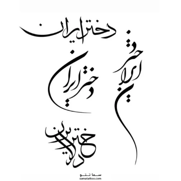 تتو دختر ایران