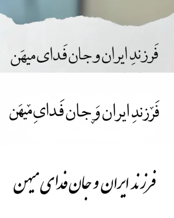 تاتو فرزند ایران و جان فدای میهن